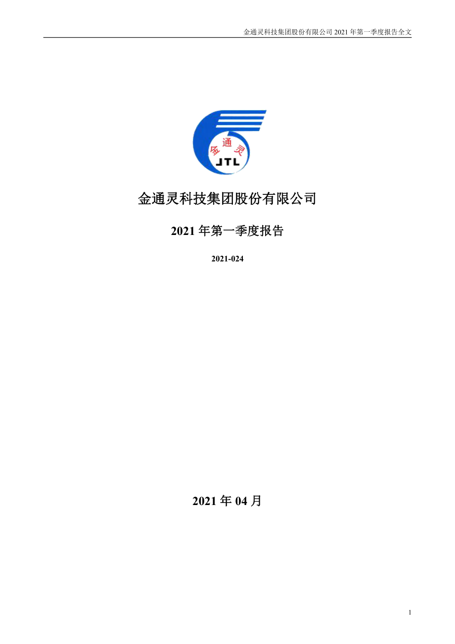 金通灵：2021年第一季度报告全文.PDF_第1页