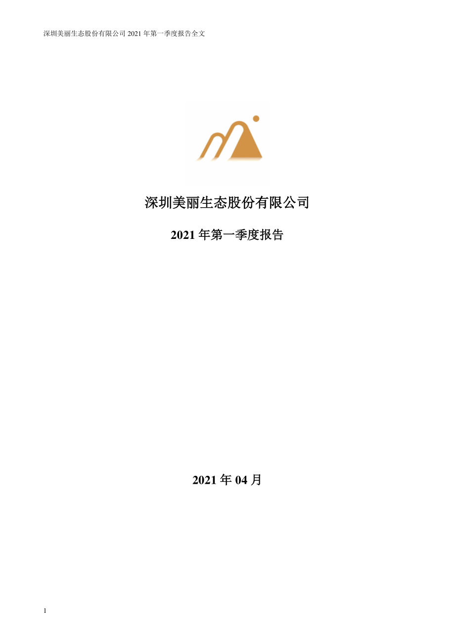 美丽生态：2021年第一季度报告全文（更新后）.PDF_第1页