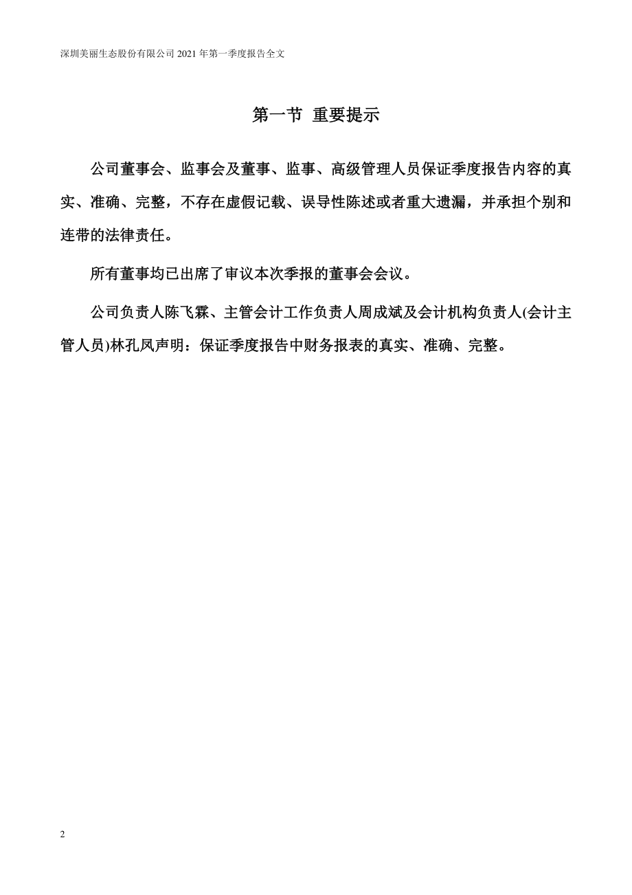 美丽生态：2021年第一季度报告全文（更新后）.PDF_第2页