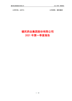 健民集团：健民集团2021年第一季度报告.PDF