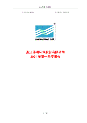 伟明环保：伟明环保2021年第一季度报告.PDF