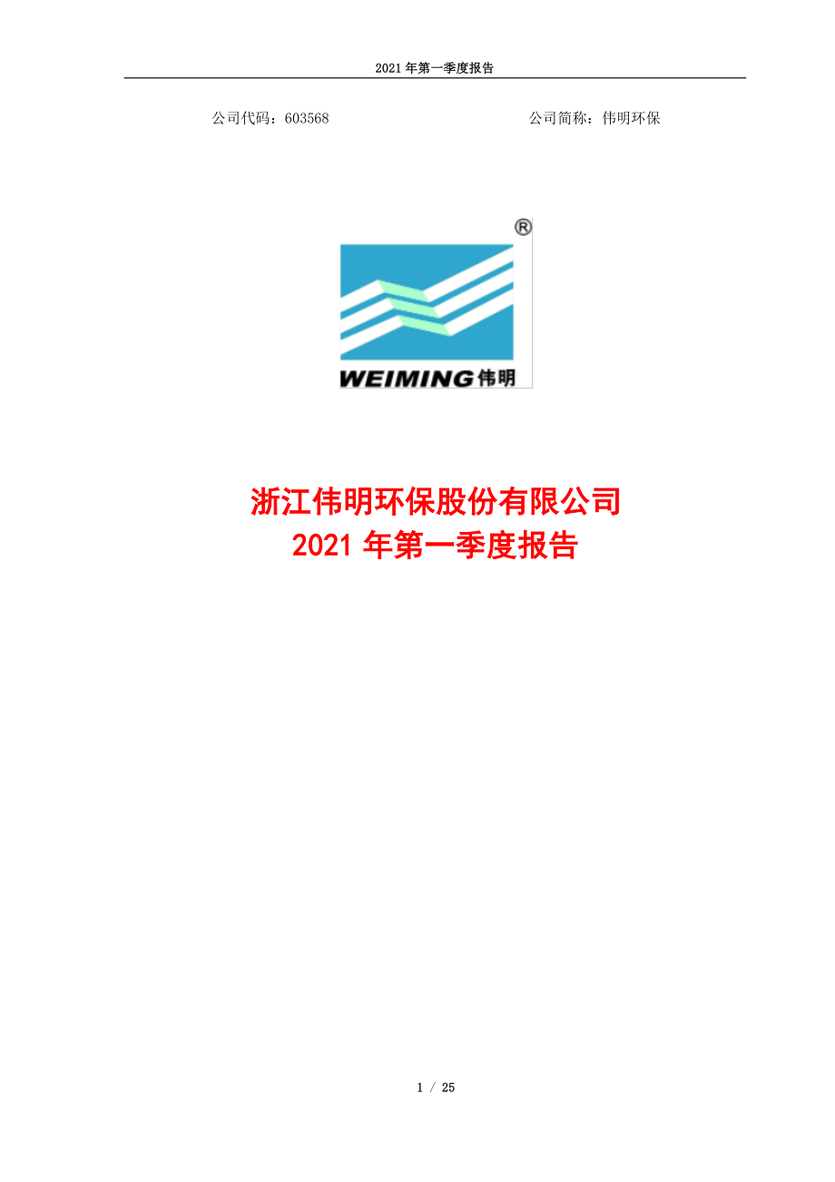 伟明环保：伟明环保2021年第一季度报告.PDF_第1页