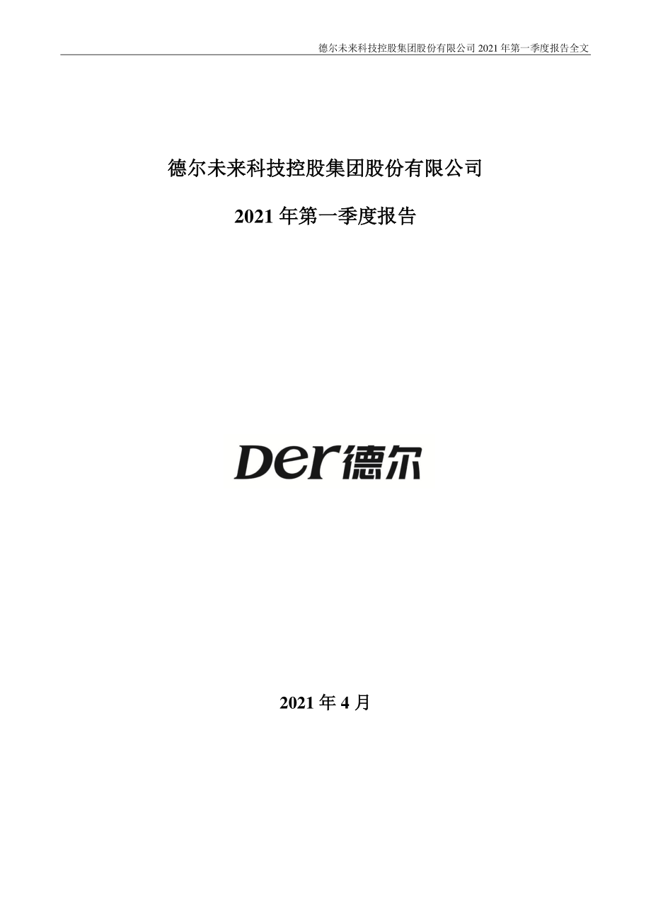 德尔未来：2021年第一季度报告全文.PDF_第1页