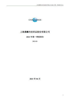 嘉麟杰：2021年第一季度报告全文.PDF