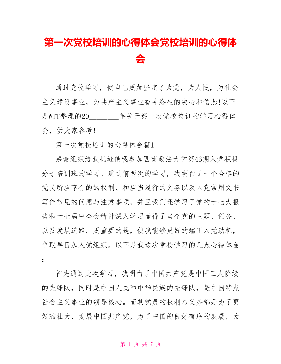 第一次党校培训的心得体会党校培训的心得体会.doc_第1页