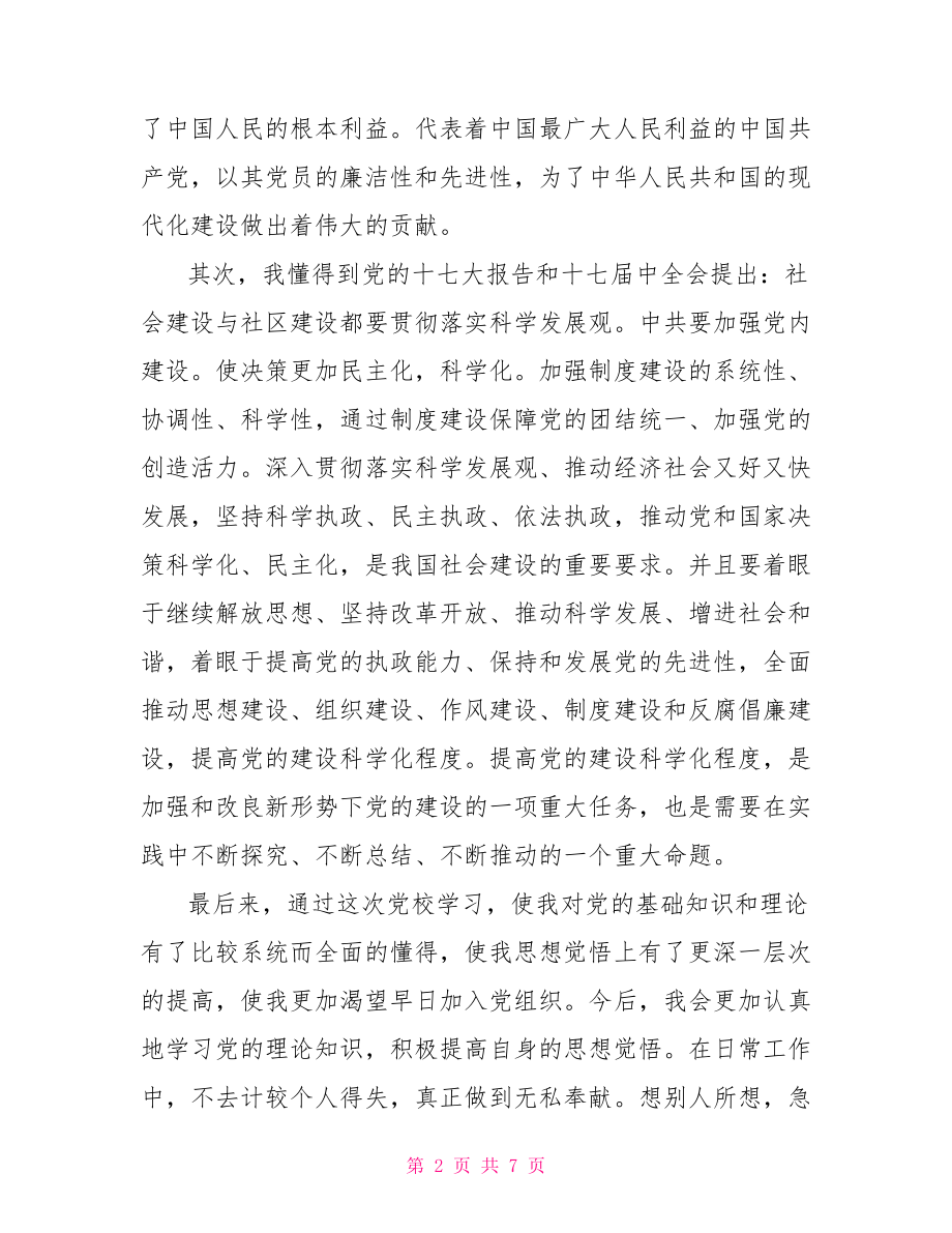 第一次党校培训的心得体会党校培训的心得体会.doc_第2页