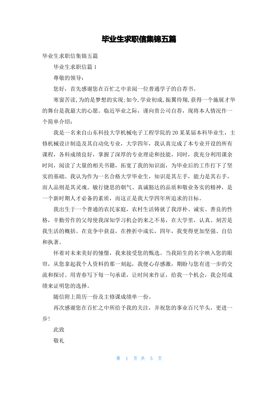 毕业生求职信集锦五篇.pdf_第1页