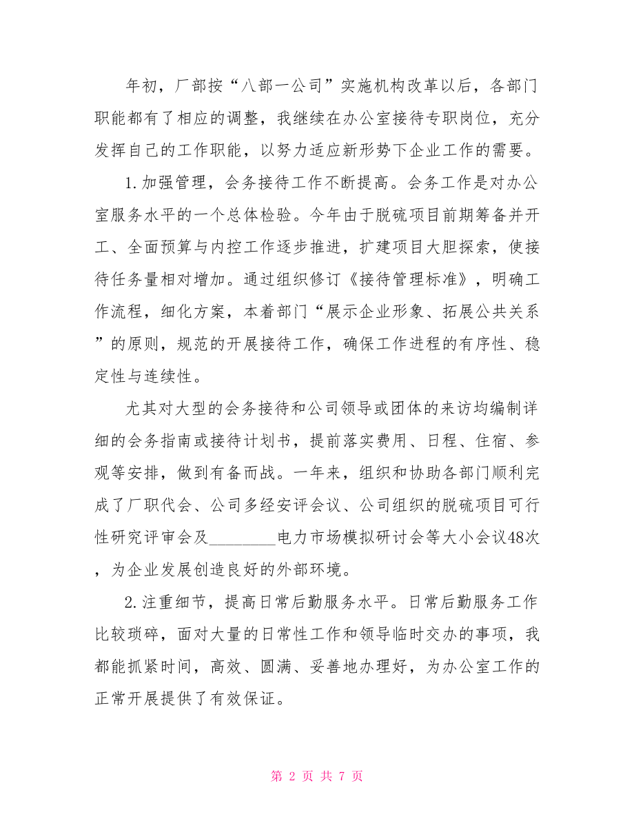 员工自我评价工作总结精选工作总结自我评价.doc_第2页