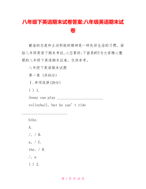 八年级下英语期末试卷答案 八年级英语期末试卷.doc