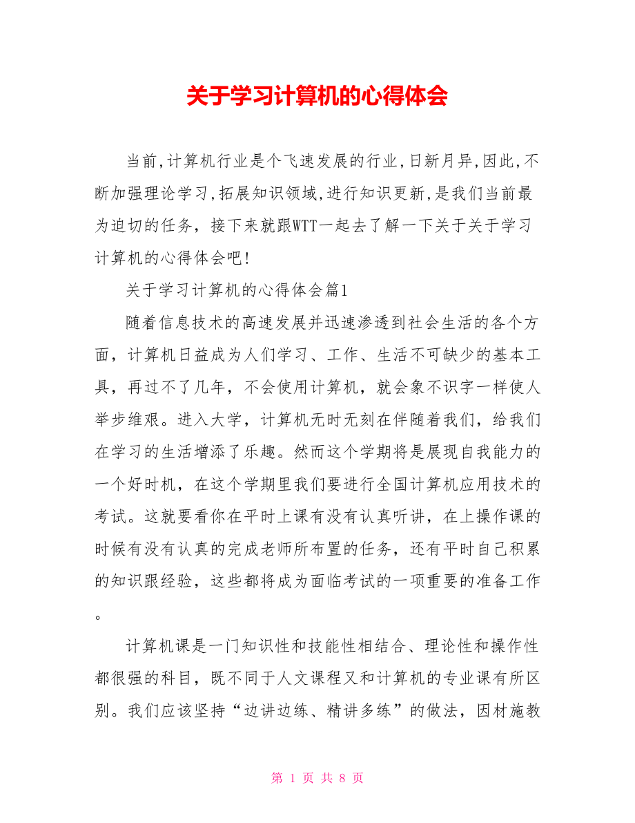 关于学习计算机的心得体会.doc_第1页