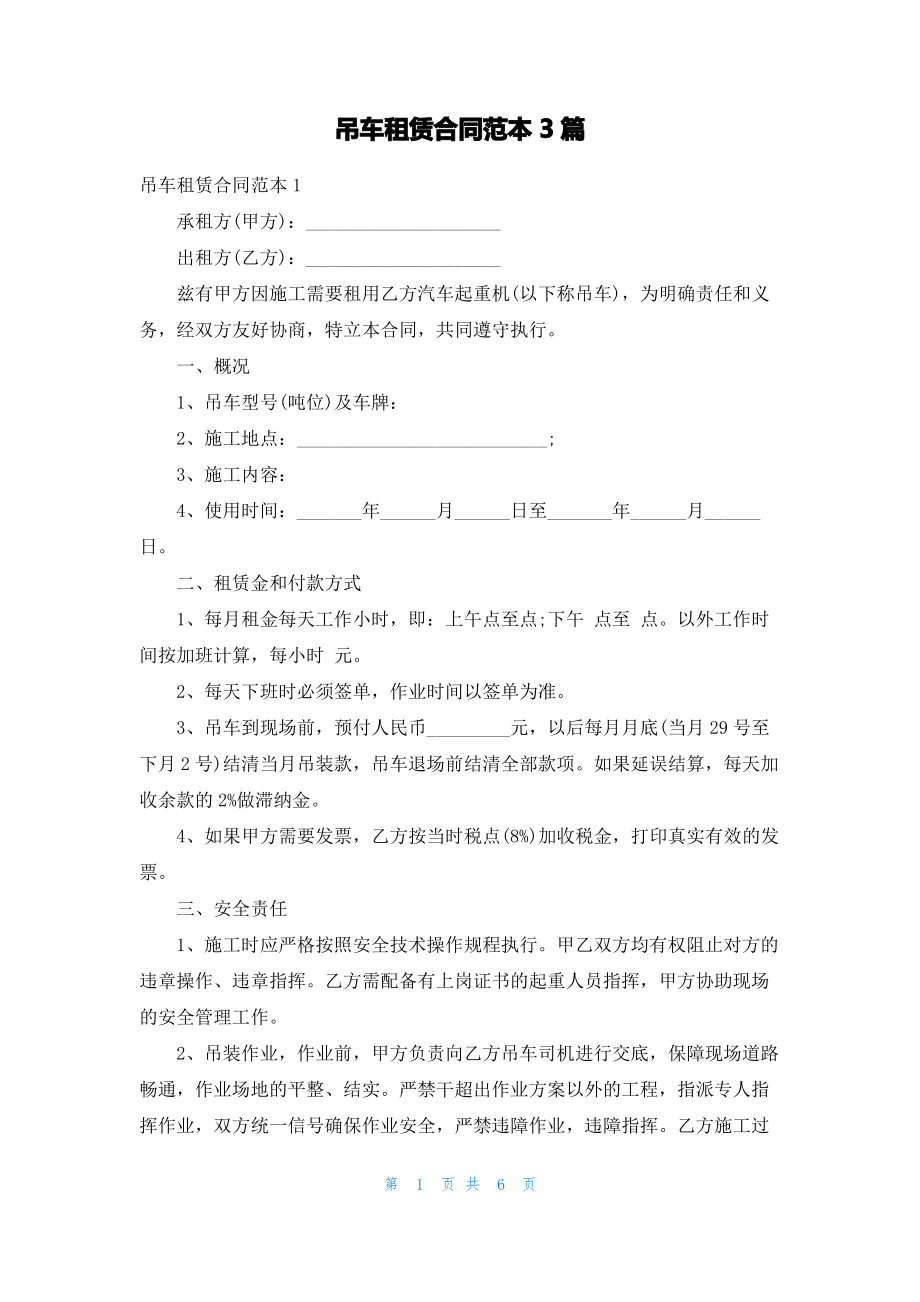 吊车租赁合同范本3篇.pdf_第1页