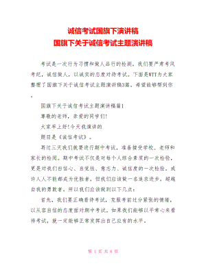 诚信考试国旗下演讲稿 国旗下关于诚信考试主题演讲稿 .doc