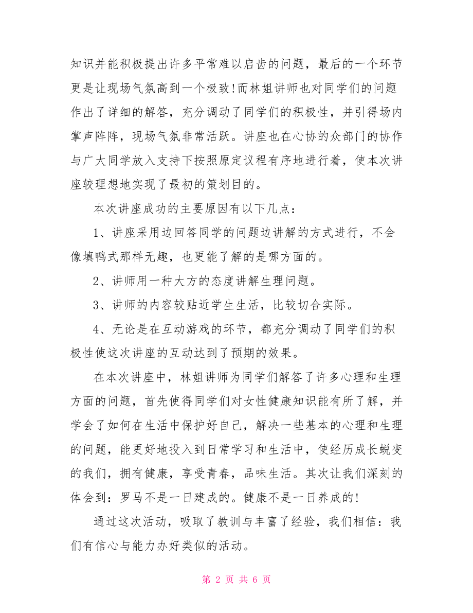 女性健康知识讲座总结范文 妇女健康知识讲座总结.doc_第2页