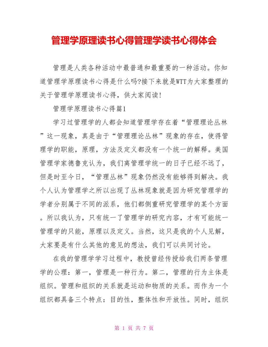 管理学原理读书心得管理学读书心得体会.doc_第1页