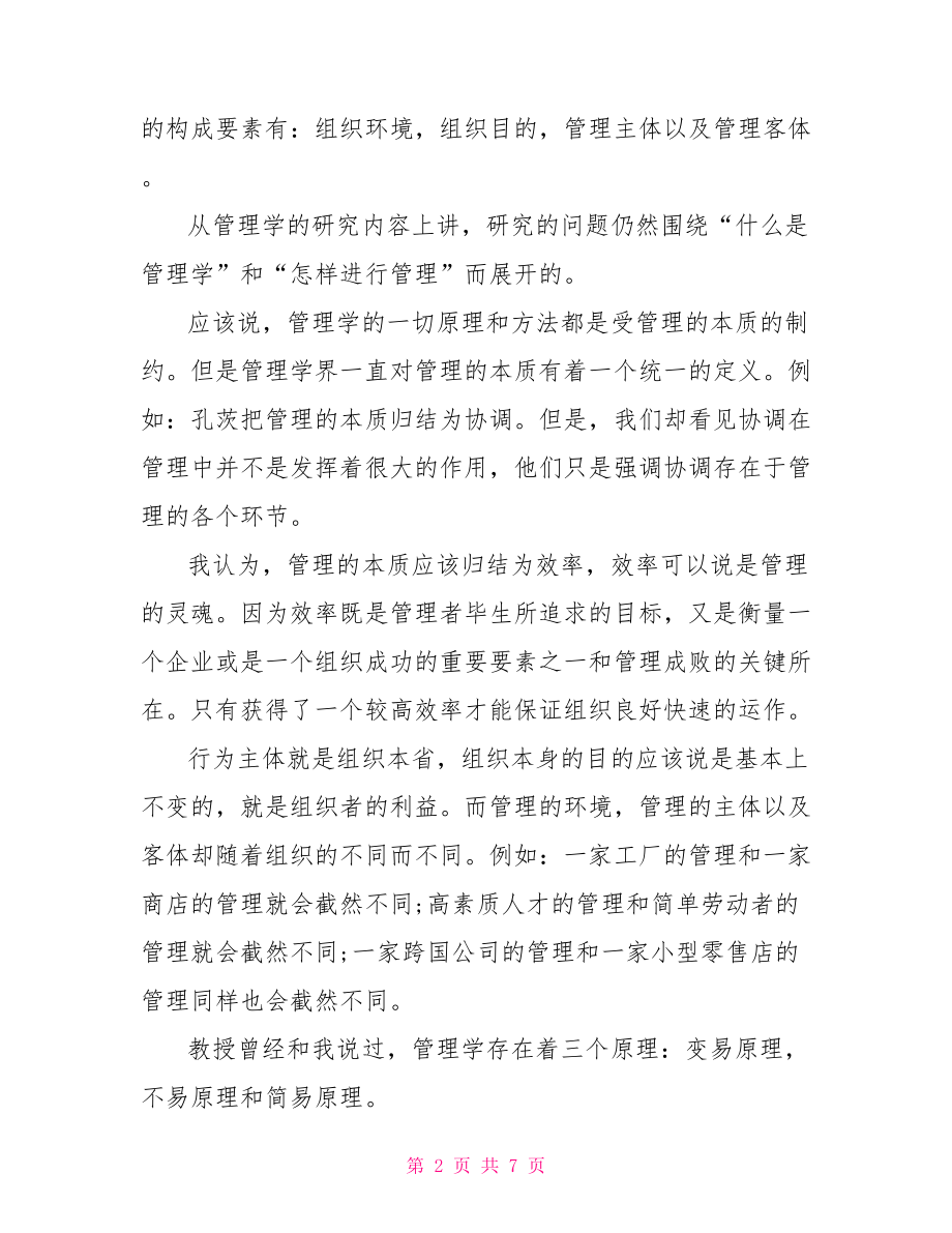 管理学原理读书心得管理学读书心得体会.doc_第2页