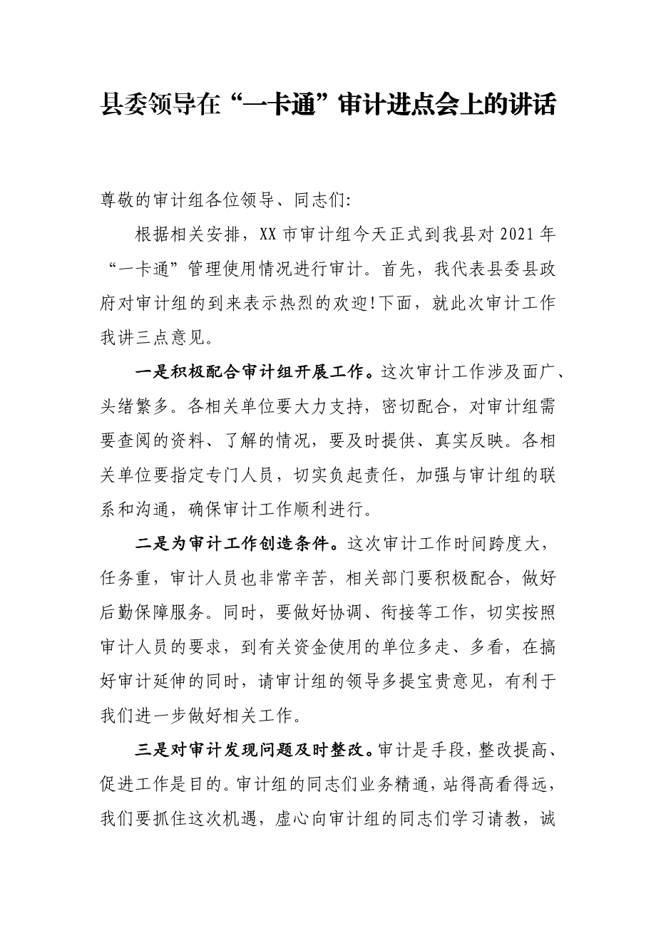 县委领导在“一卡通”审计进点会上的讲话.pdf_第1页