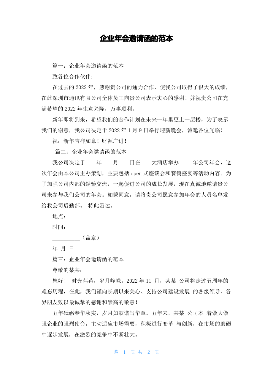 企业年会邀请函的范本.pdf_第1页