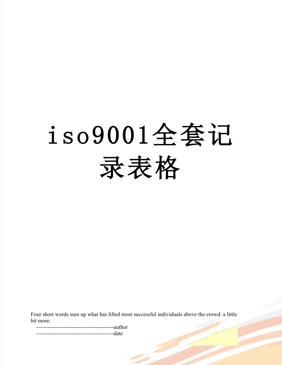 iso9001全套记录表格.doc_第1页