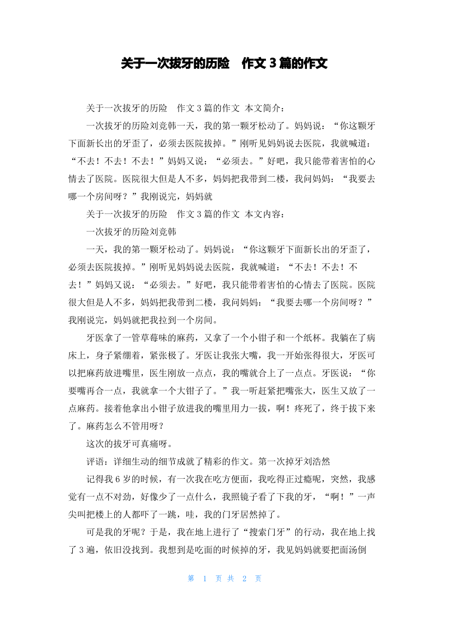 关于一次拔牙的历险作文3篇的作文.pdf_第1页