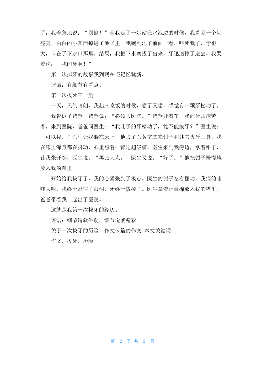 关于一次拔牙的历险作文3篇的作文.pdf_第2页