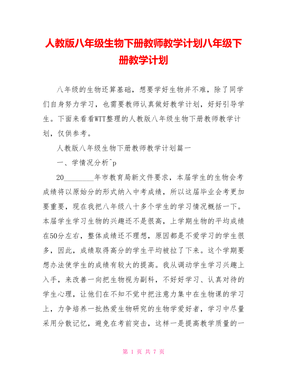 人教版八年级生物下册教师教学计划八年级下册教学计划.doc_第1页