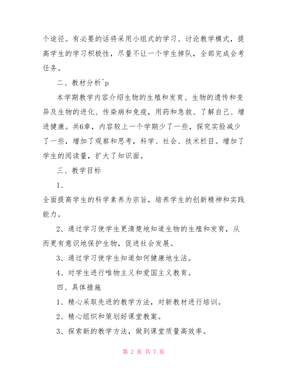 人教版八年级生物下册教师教学计划八年级下册教学计划.doc_第2页