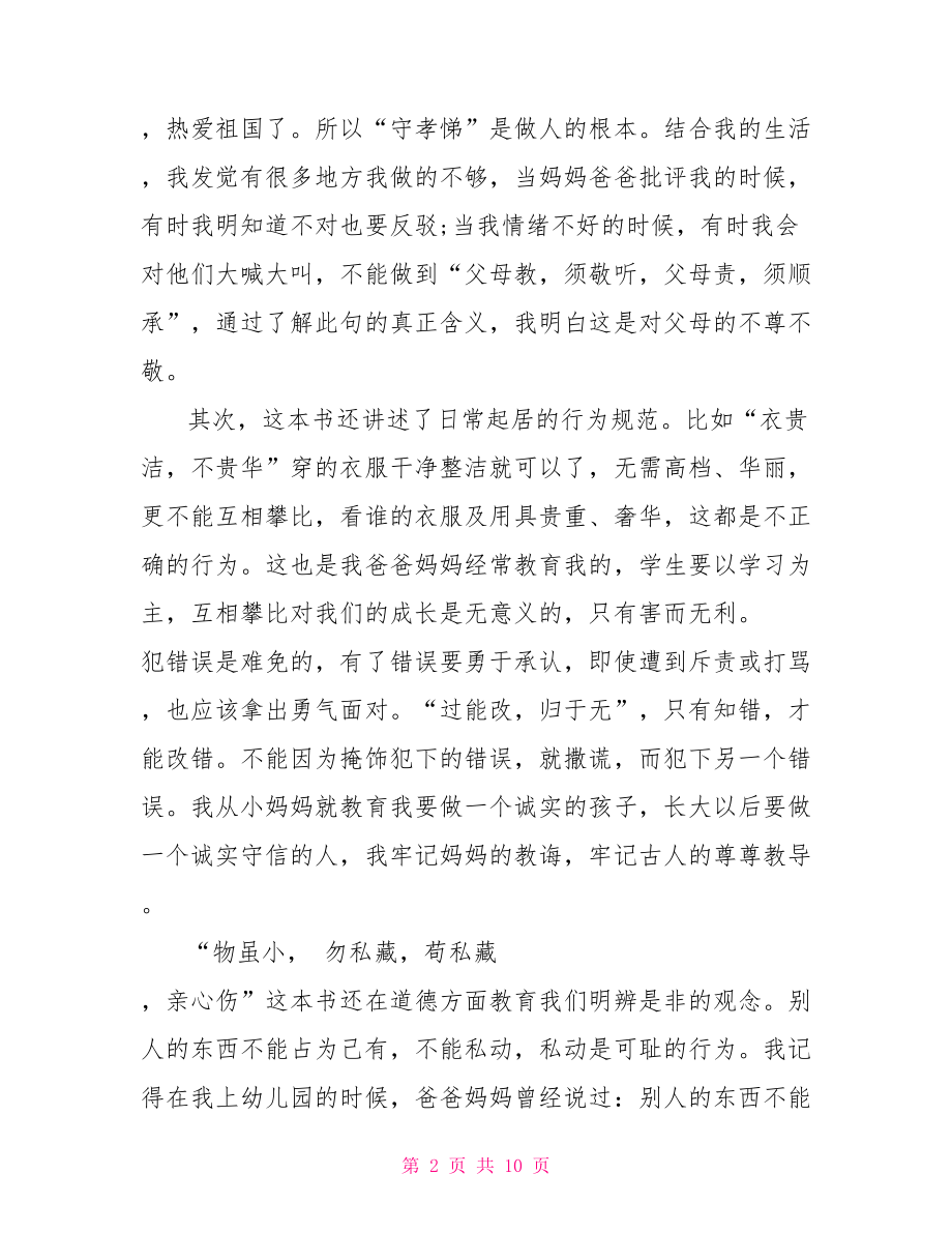 关于《弟子规》读后感 弟子规读后感.doc_第2页