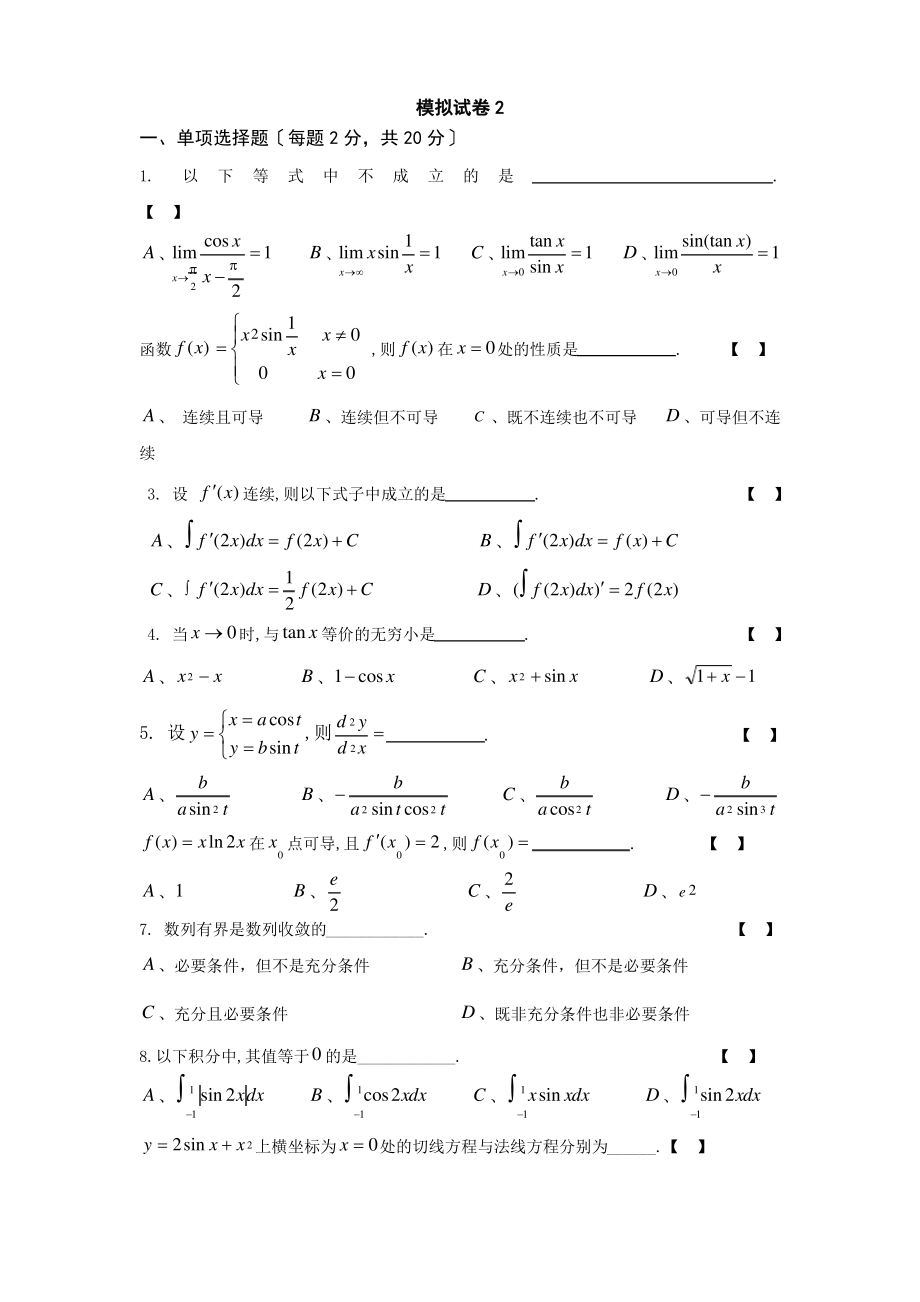 高等数学模拟试卷2.pdf_第1页