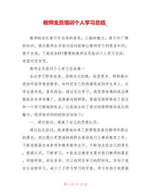 教师全员培训个人学习总结 .doc