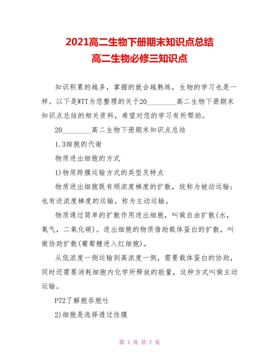 2021高二生物下册期末知识点总结 高二生物必修三知识点.doc_第1页