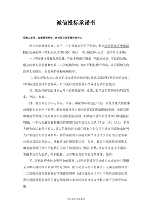 诚信投标承诺书.pdf