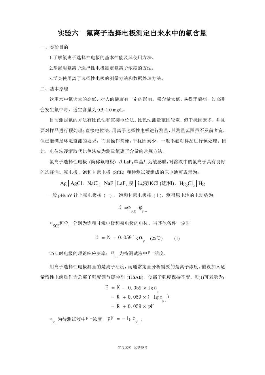 实验六--氟离子选择电极测定自来水中的氟含量.pdf_第1页