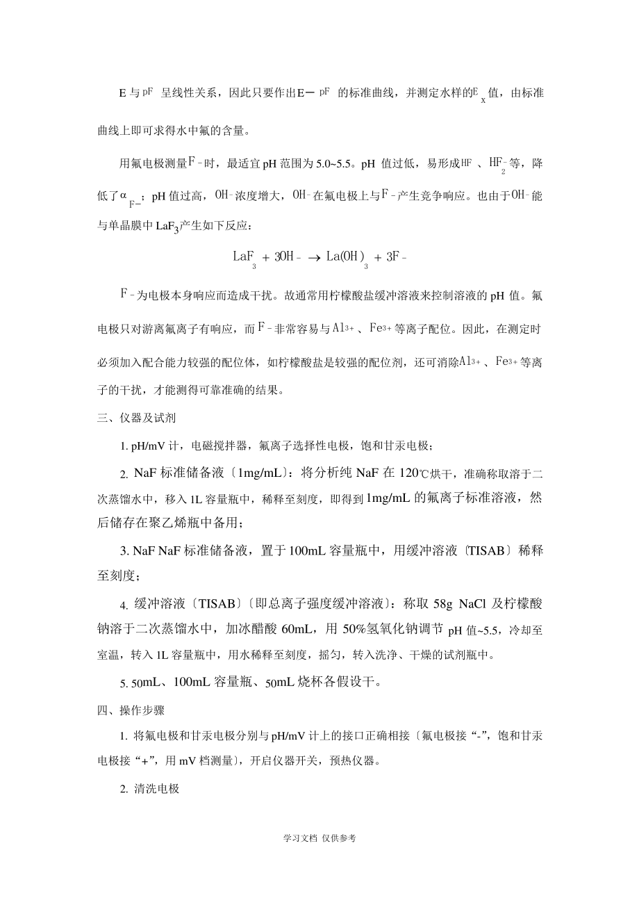 实验六--氟离子选择电极测定自来水中的氟含量.pdf_第2页