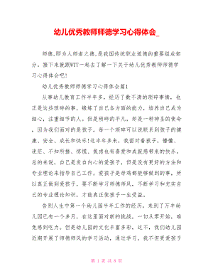 幼儿优秀教师师德学习心得体会 .doc