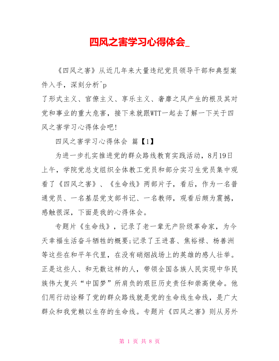 四风之害学习心得体会 .doc_第1页