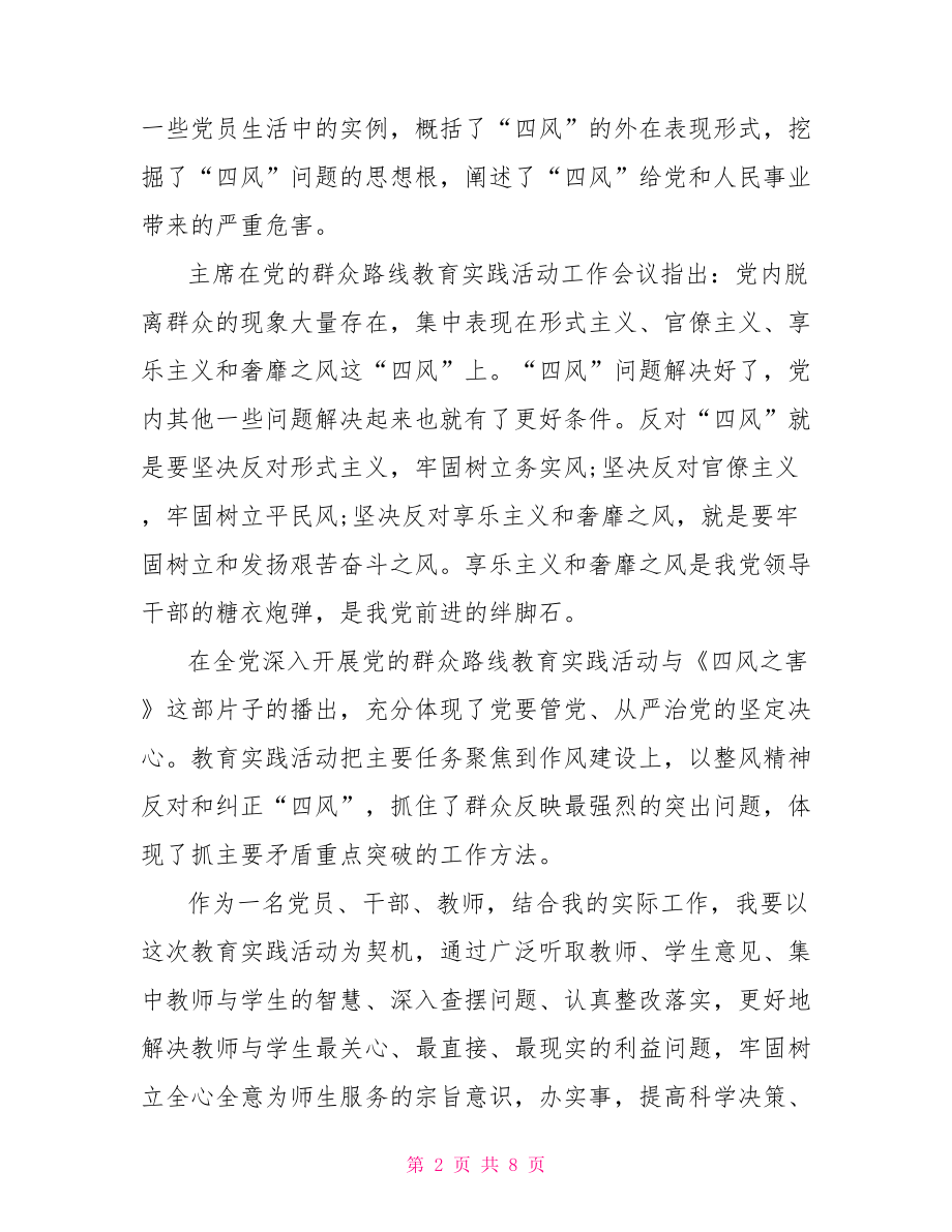 四风之害学习心得体会 .doc_第2页