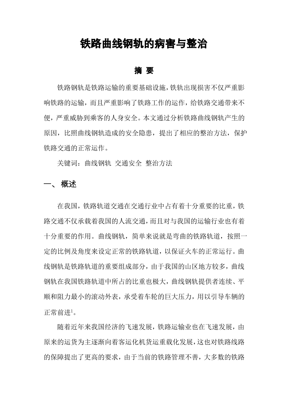 铁路曲线钢轨的病害与整治.pdf_第1页