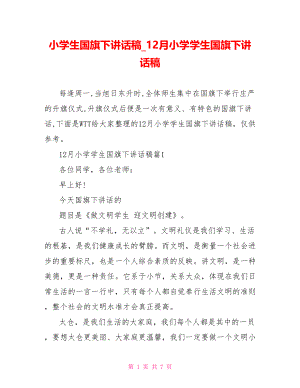 小学生国旗下讲话稿 12月小学学生国旗下讲话稿.doc