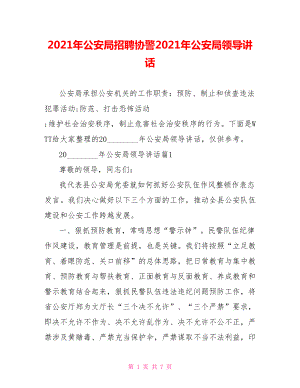 2021年公安局招聘协警2021年公安局领导讲话.doc