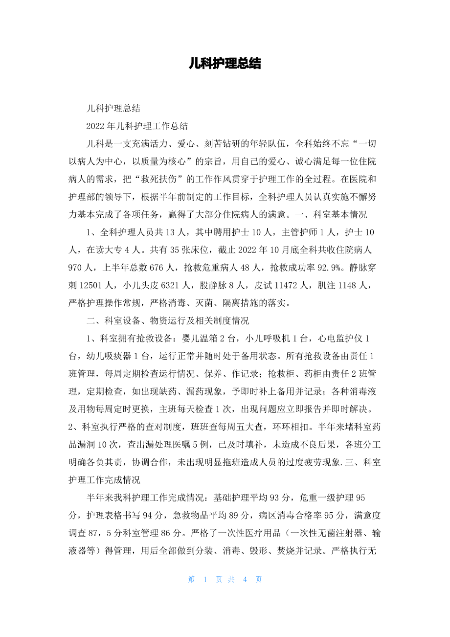 儿科护理总结.pdf_第1页