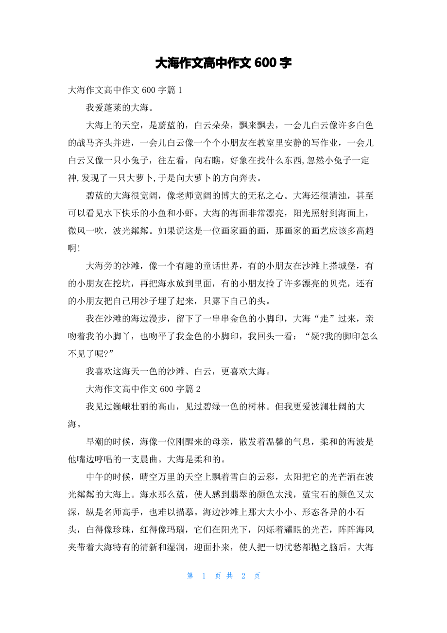 大海作文高中作文600字.pdf_第1页