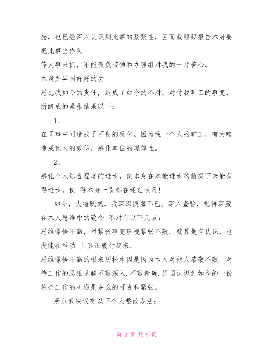 给领导道歉信范文 给领导的道歉信相关范文推荐.doc_第2页