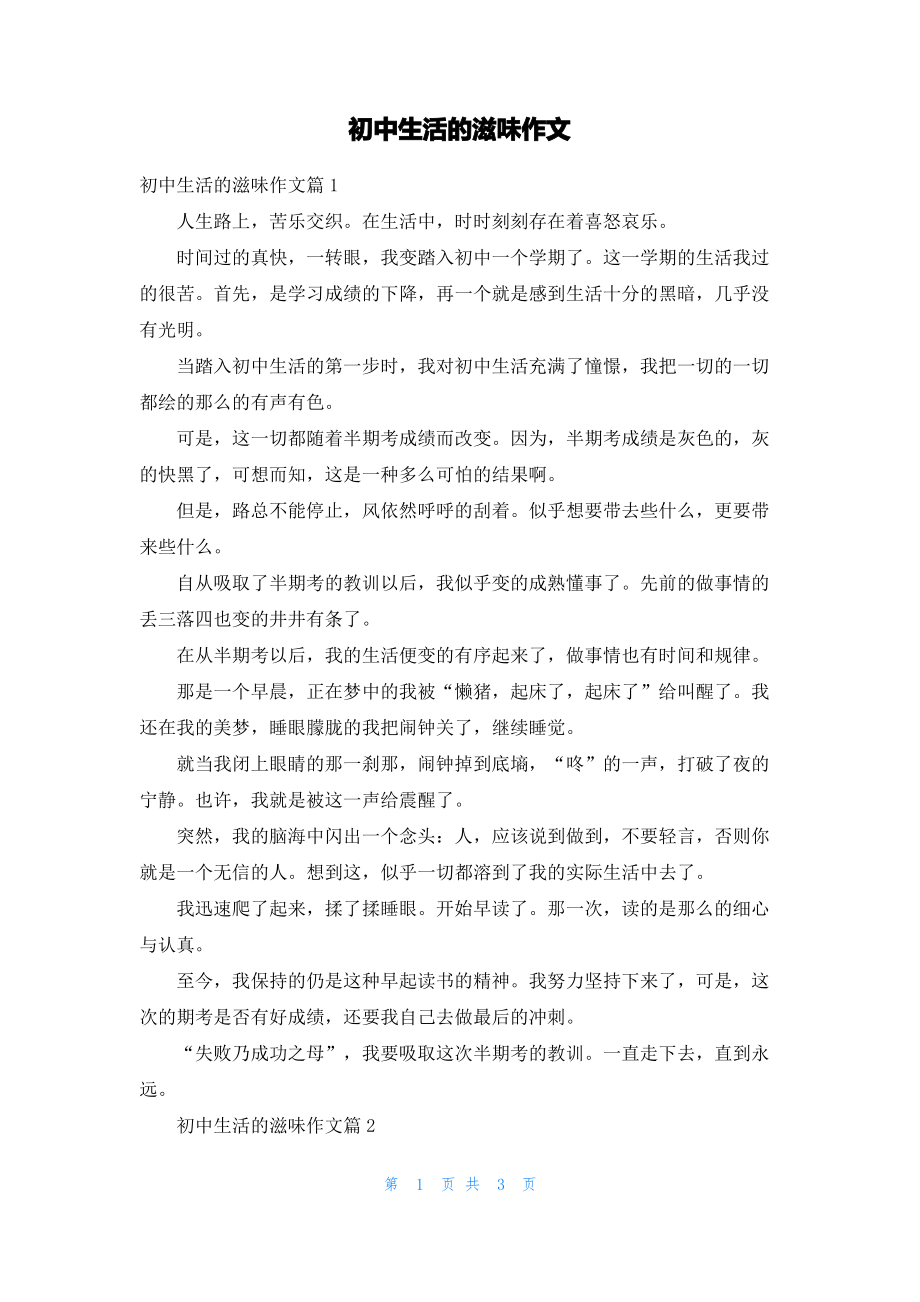 初中生活的滋味作文.pdf_第1页