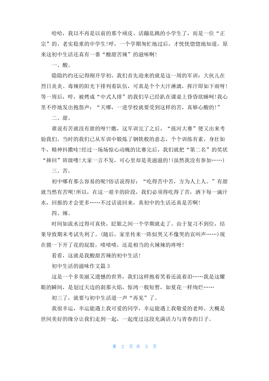 初中生活的滋味作文.pdf_第2页