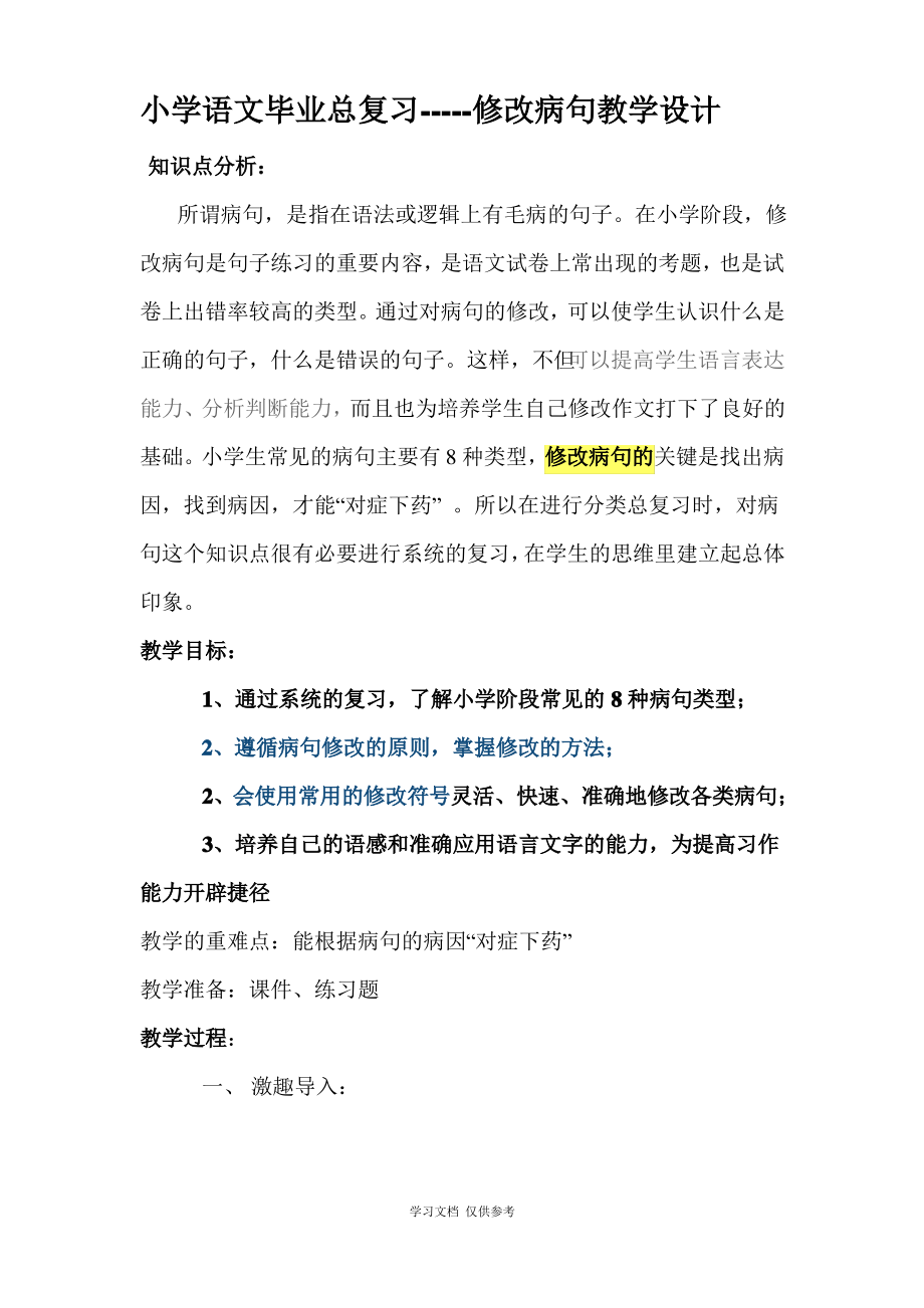 小学语文毕业总复习——修改病句.pdf_第1页