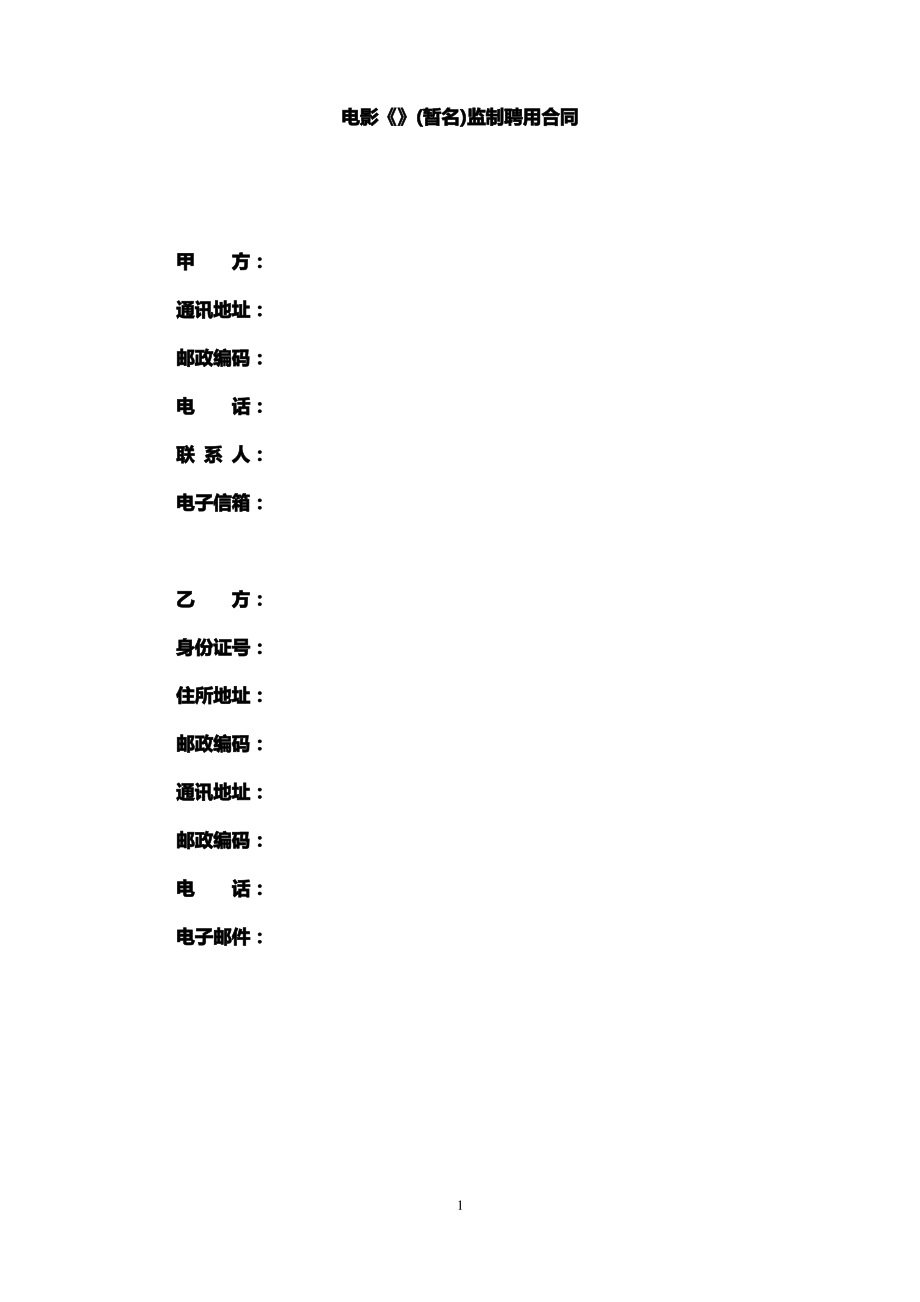 电影监制聘用合同模板.pdf_第1页