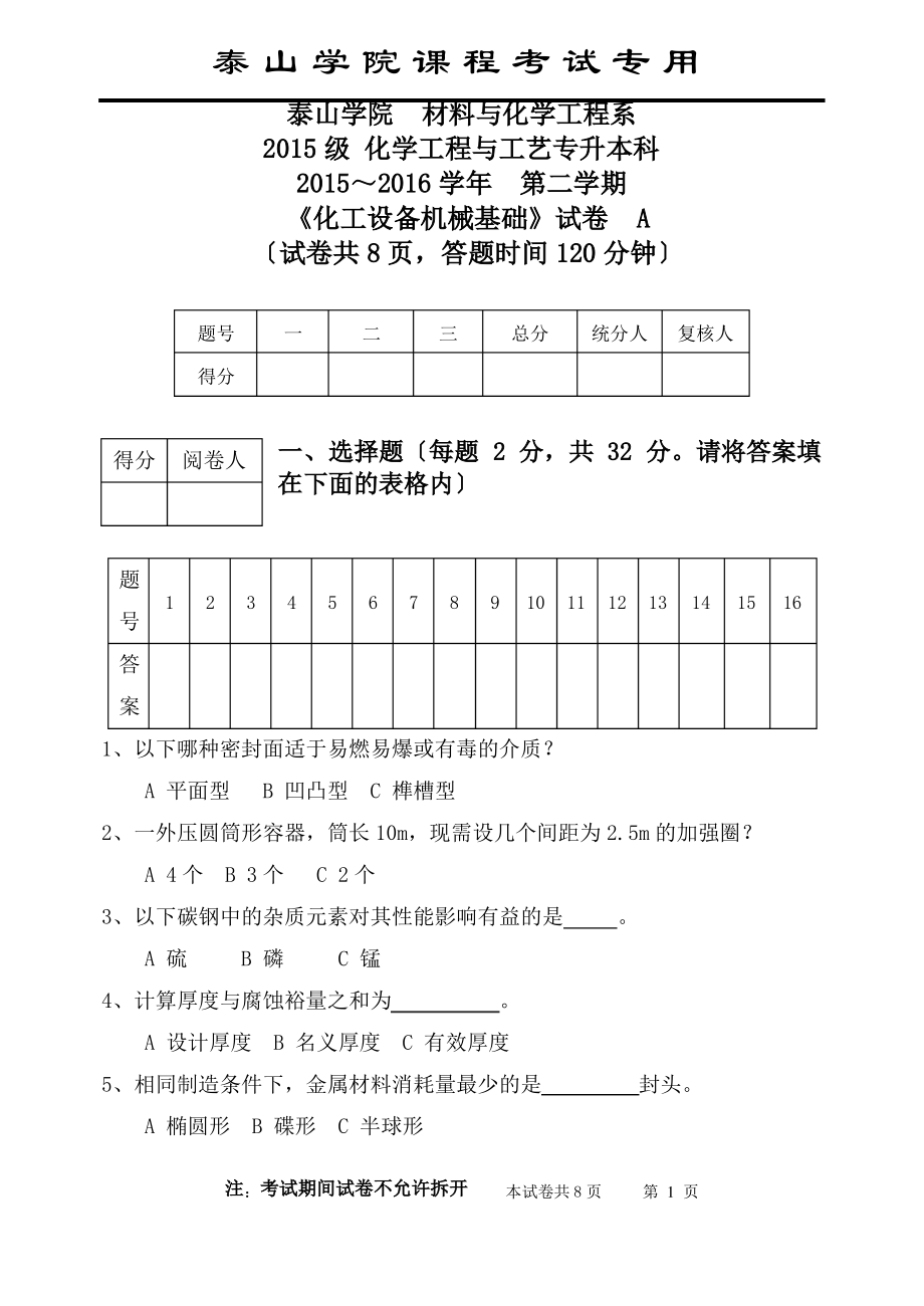 2015级化工设备机械基础试卷A.pdf_第1页