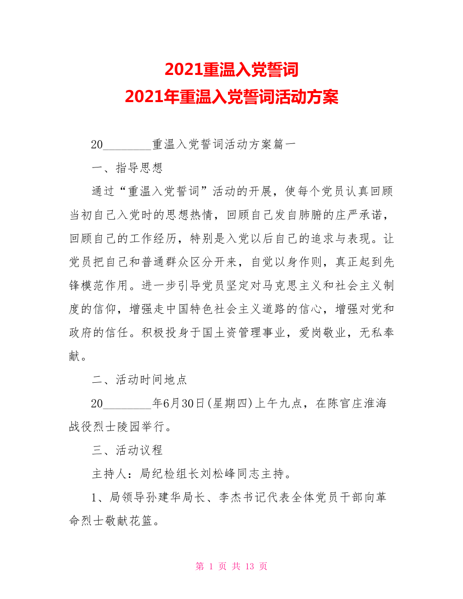 2021重温入党誓词 2021年重温入党誓词活动方案.doc_第1页