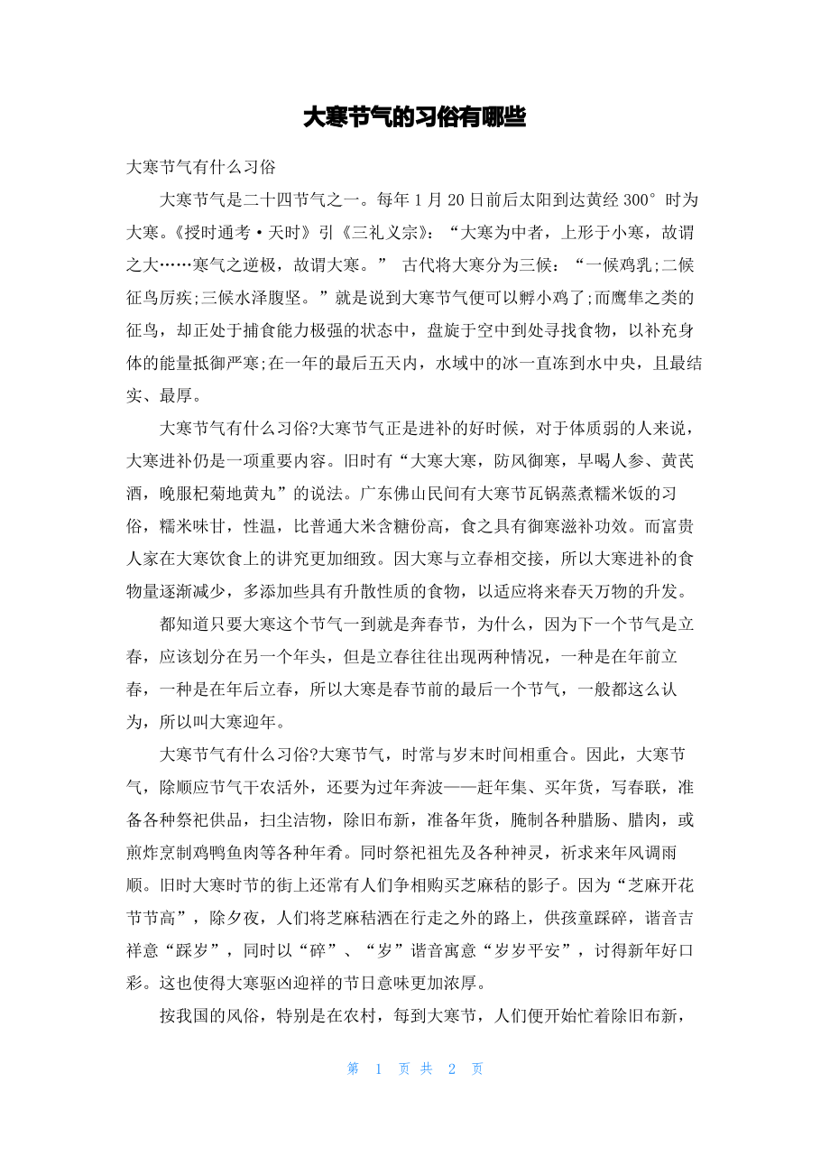 大寒节气的习俗有哪些.pdf_第1页