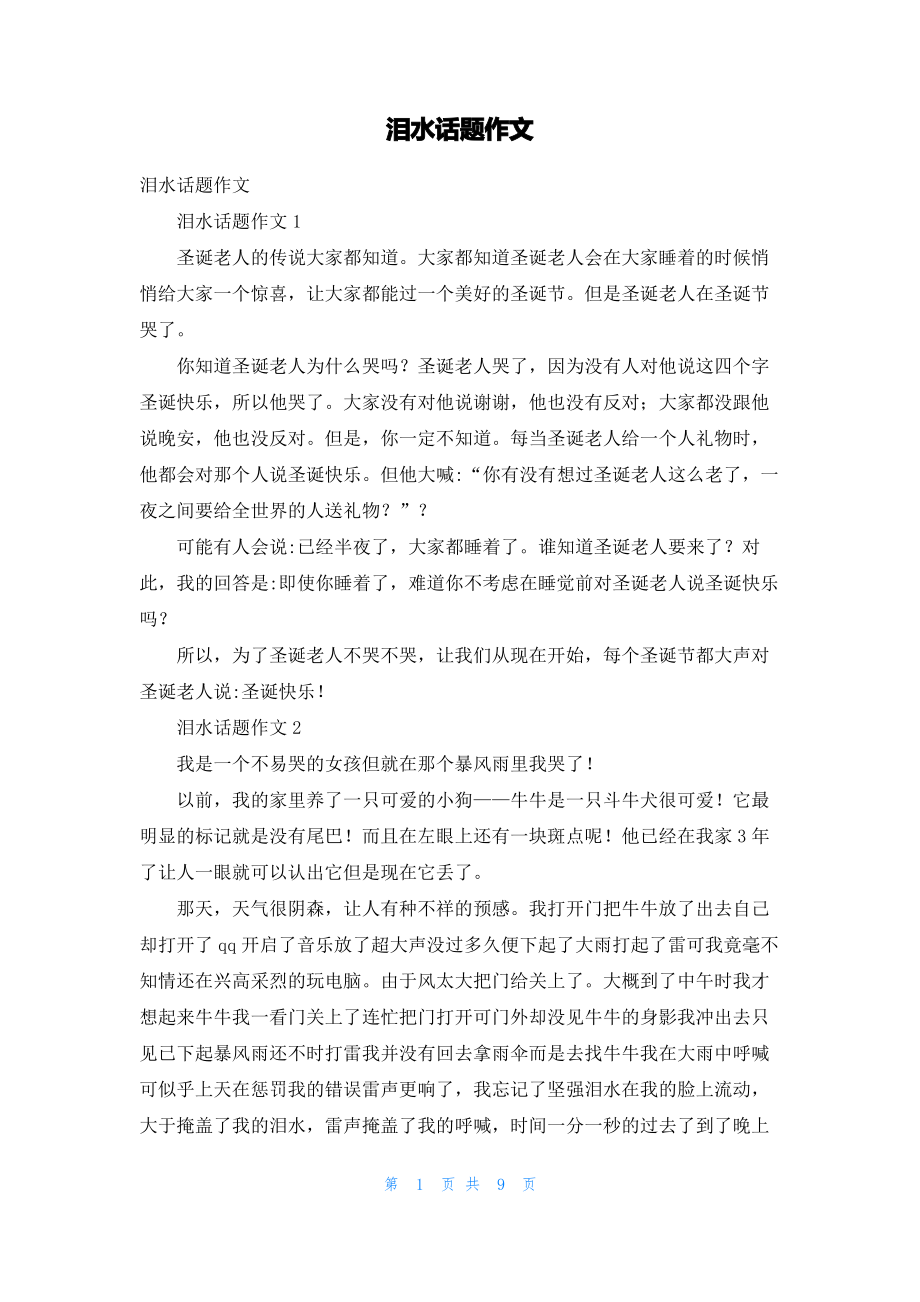 泪水话题作文_2.pdf_第1页